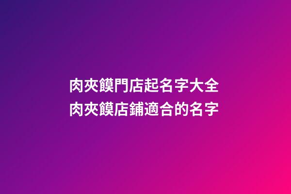 肉夾饃門店起名字大全 肉夾饃店鋪適合的名字-第1張-店鋪起名-玄機派